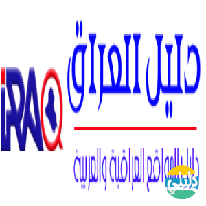 الدليل العربي-دليل العراق